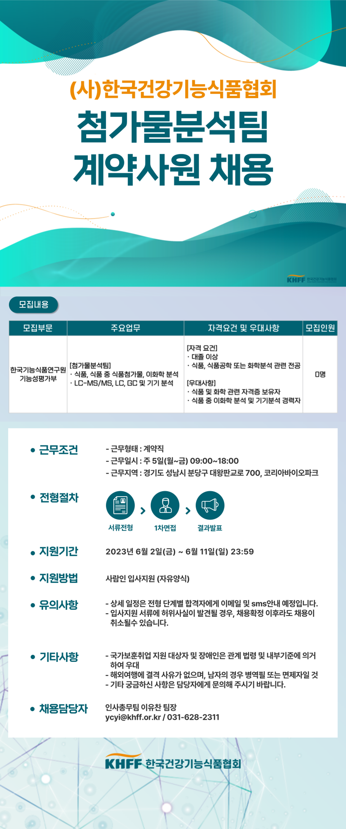 [(사)한국건강기능식품협회] (사)한국건강기능식품협회 첨가물분석팀 계약사원 채용 - 사람인