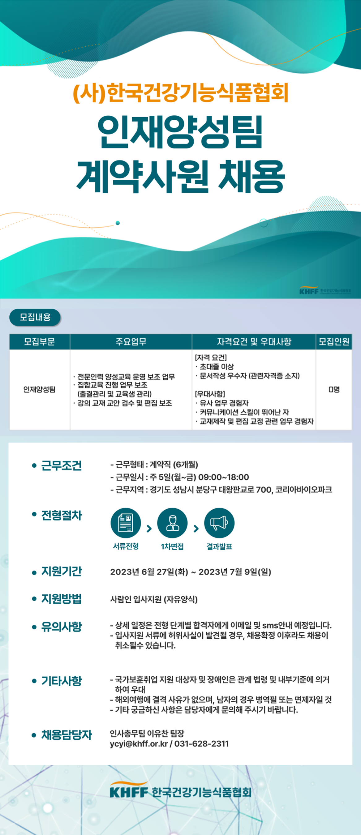 [(사)한국건강기능식품협회] (사)한국건강기능식품협회 교육개발부 인재양성팀 계약사원 채용 - 사람인